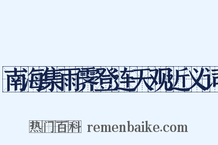 南海集雨霁登连天观近义词是什么意思的图片